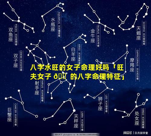 八字水旺的女子命理好吗「旺夫女子 🐠 的八字命理特征」